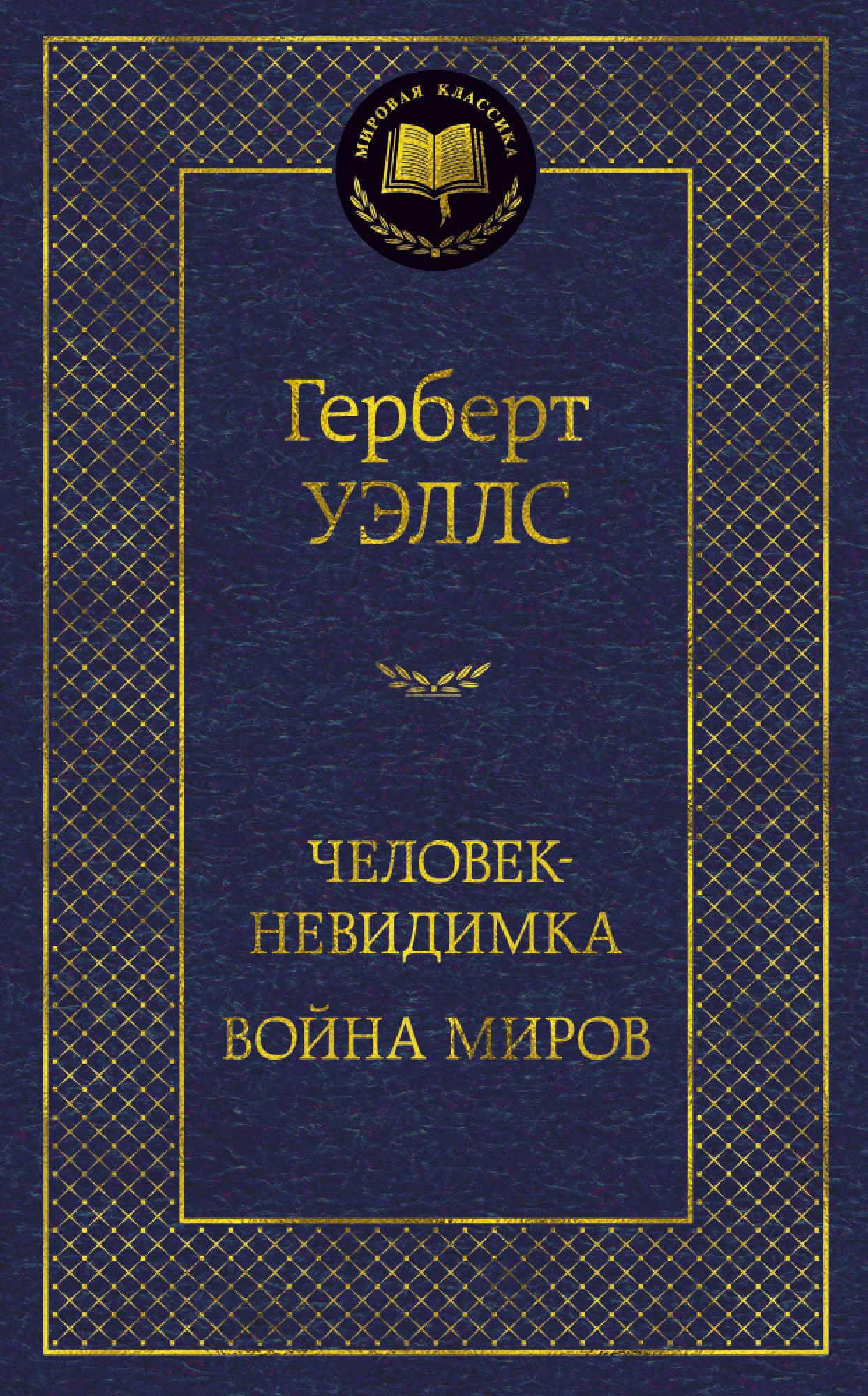 

Человек-невидимка / Война миров