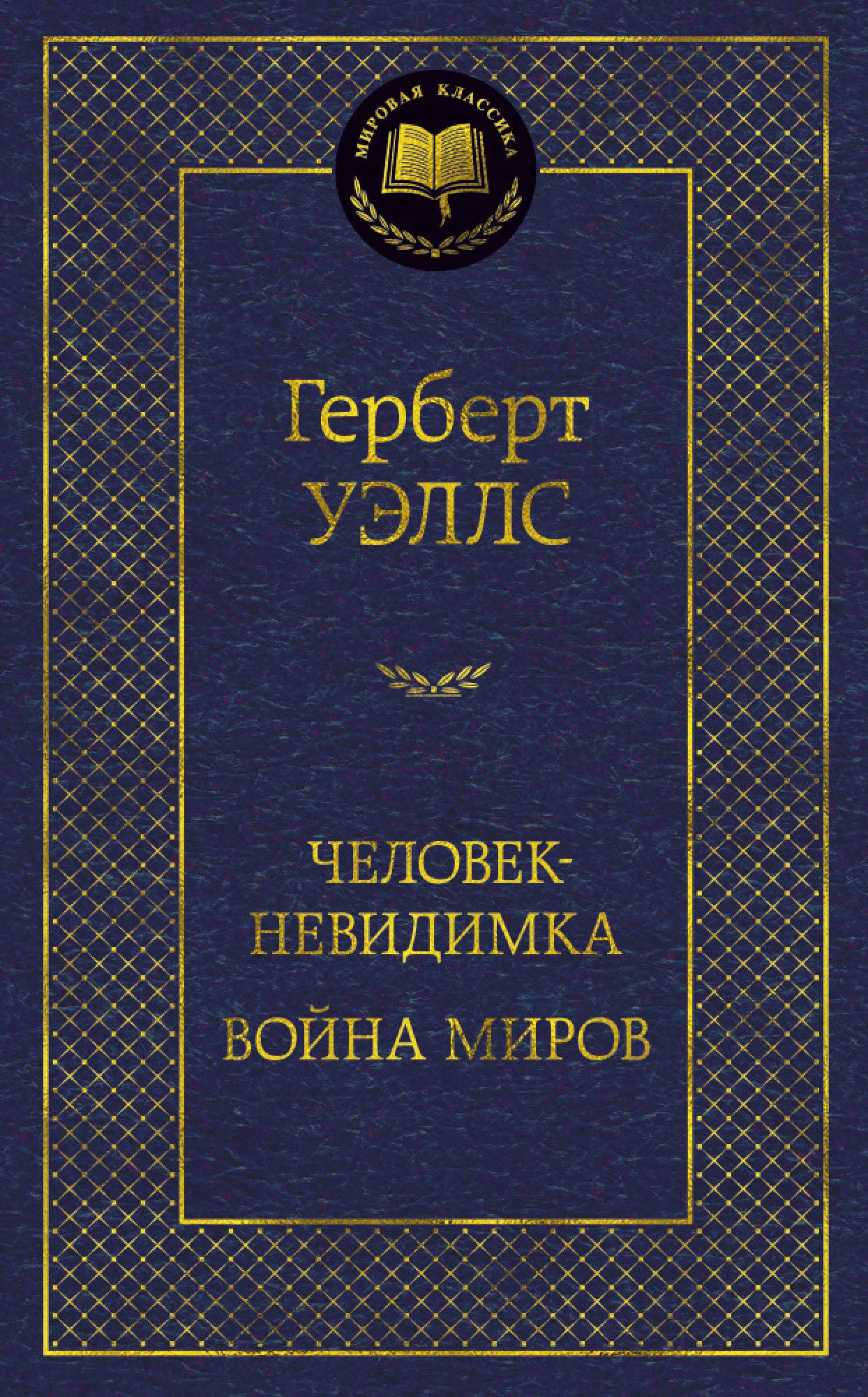 Человек-невидимка / Война миров от 1С Интерес