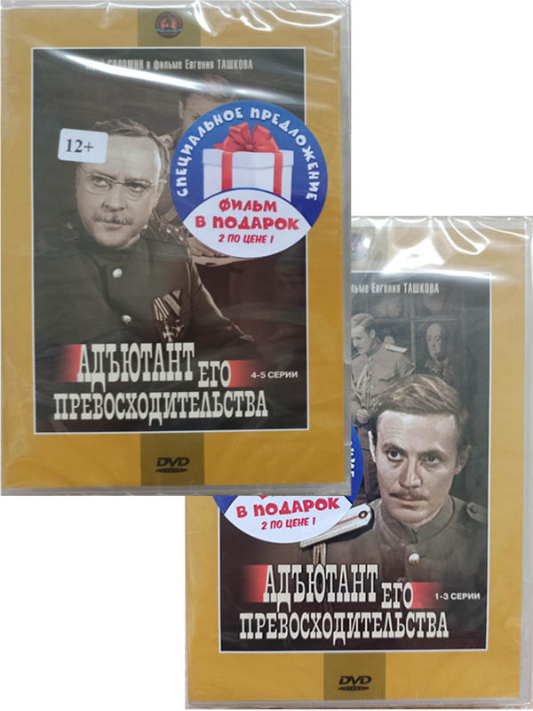 Адъютант его превосходительства (2 DVD) от 1С Интерес