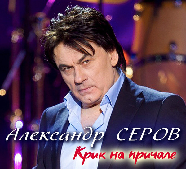 

Александр Серов – Крик на причале