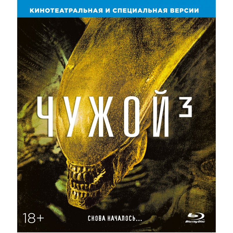 Чужой 3 (Blu-ray)