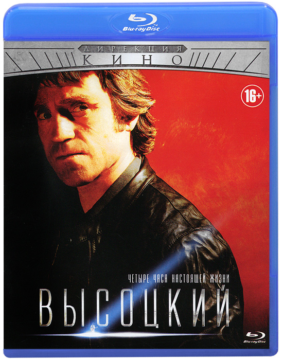 цена Высоцкий. Четыре часа настоящей жизни (Blu-ray)