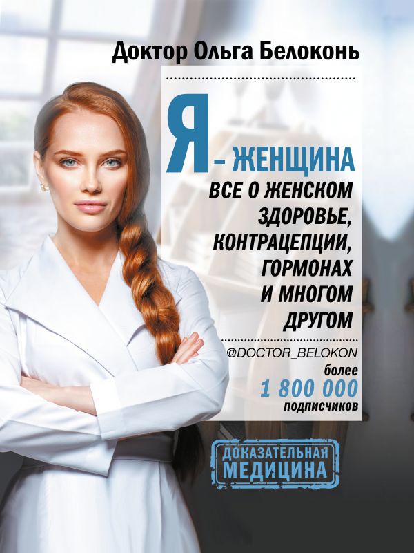 

Я – женщина: Все о женском здоровье, контрацепции, гормонах и многом другом