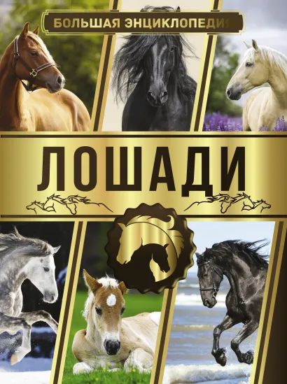 

Большая энциклопедия: Лошади