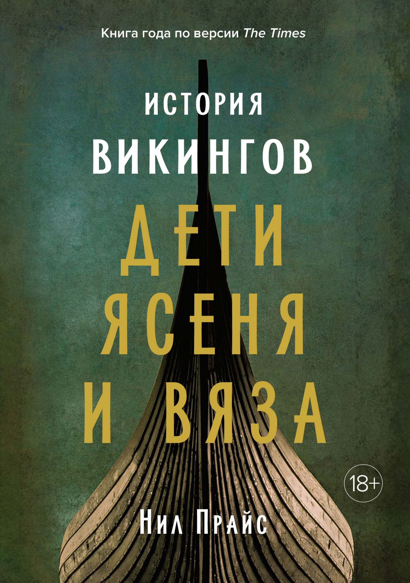 

История викингов: Дети Ясеня и Вяза