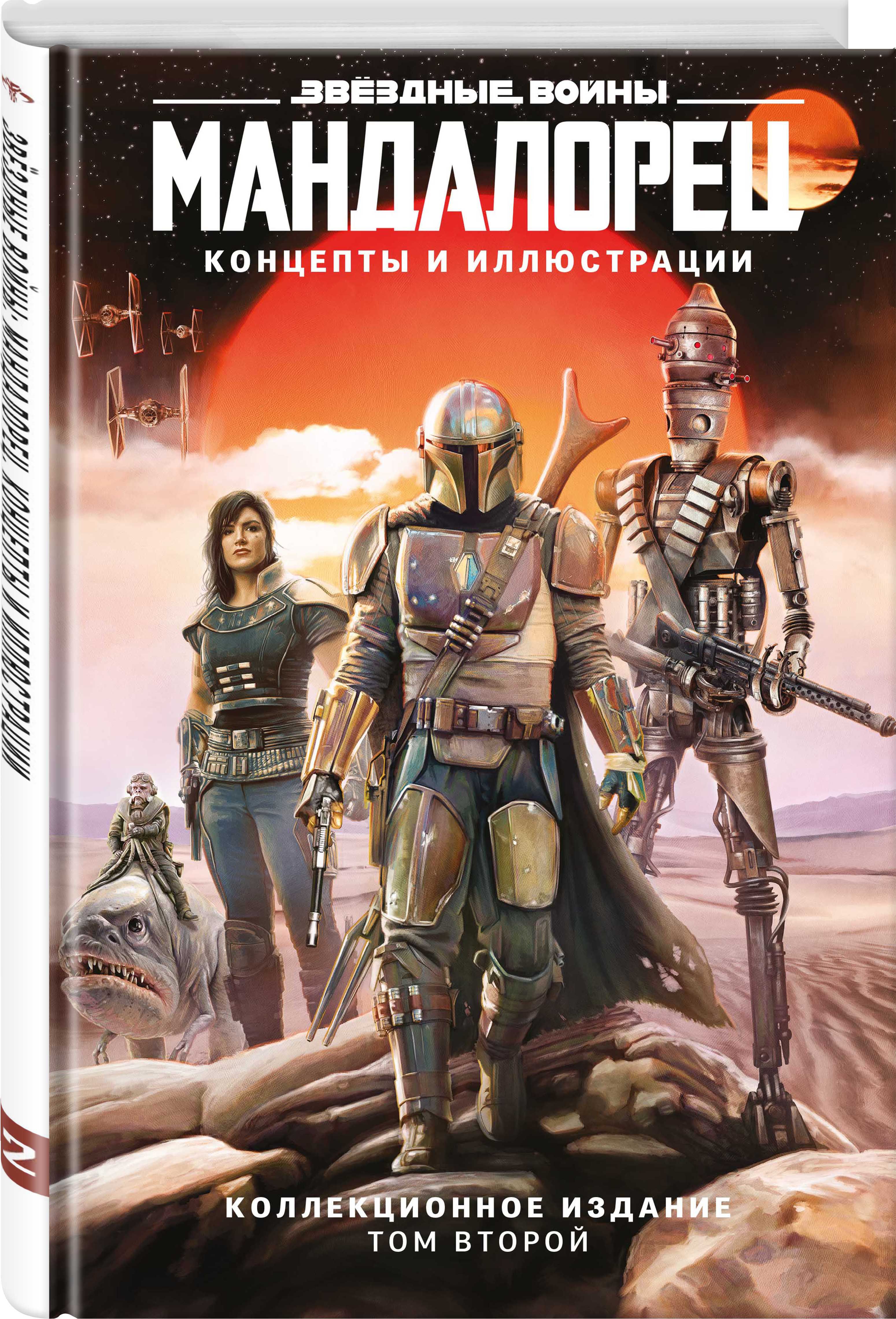 

Звёздные войны: Мандалорец. Концепты и иллюстрации. Коллекционное издание. Том 2