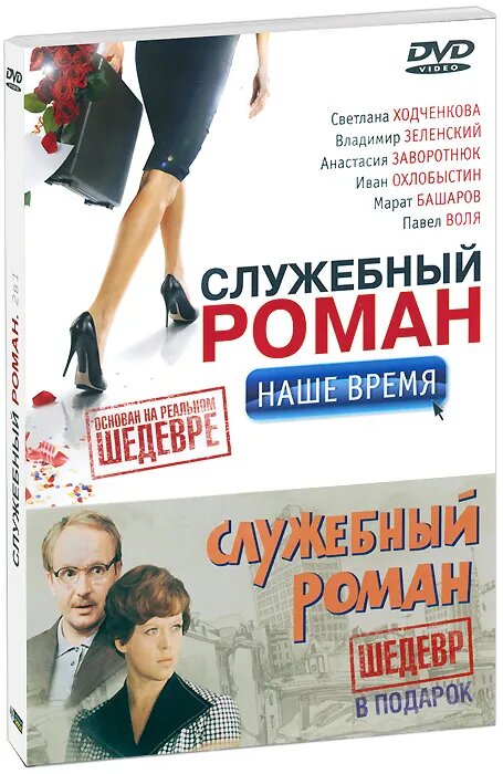 Служебный роман: Наше время / Служебный роман (2 DVD) фотографии