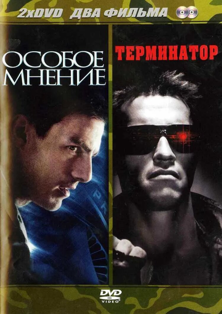 Особое мнение / Терминатор (2 DVD)