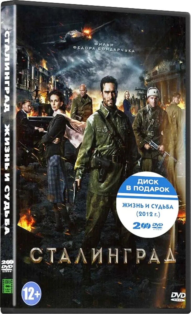 Сталинград / Жизнь и судьба (3 DVD)