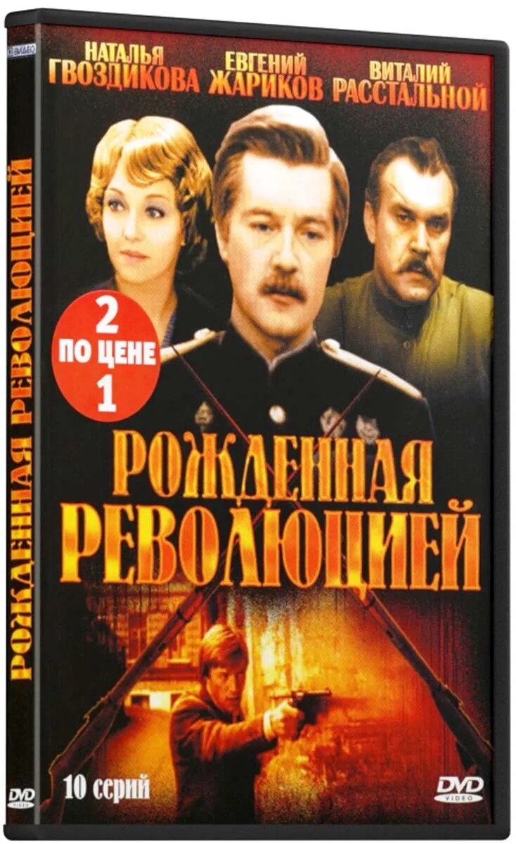 Рожденная революцией / Трактир на Пятницкой (2 DVD)