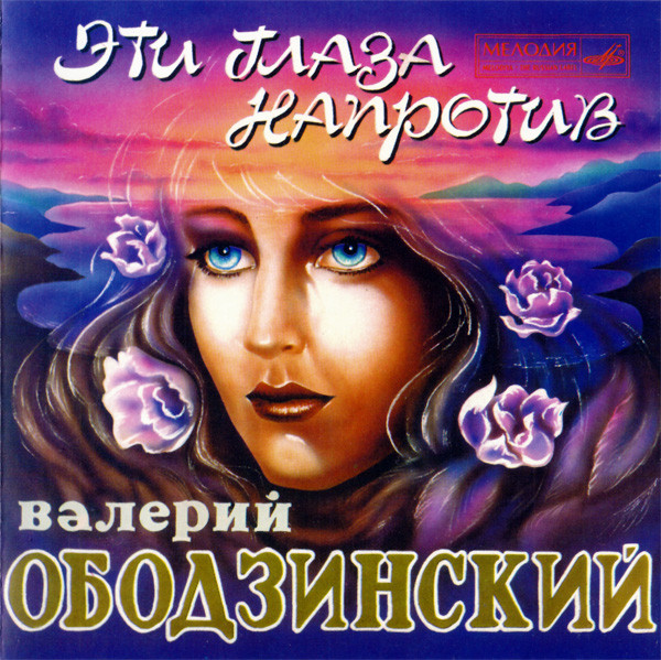

Валерий Ободзинский – Эти глаза напротив
