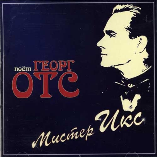 

Георг Отс – Мистер Икс