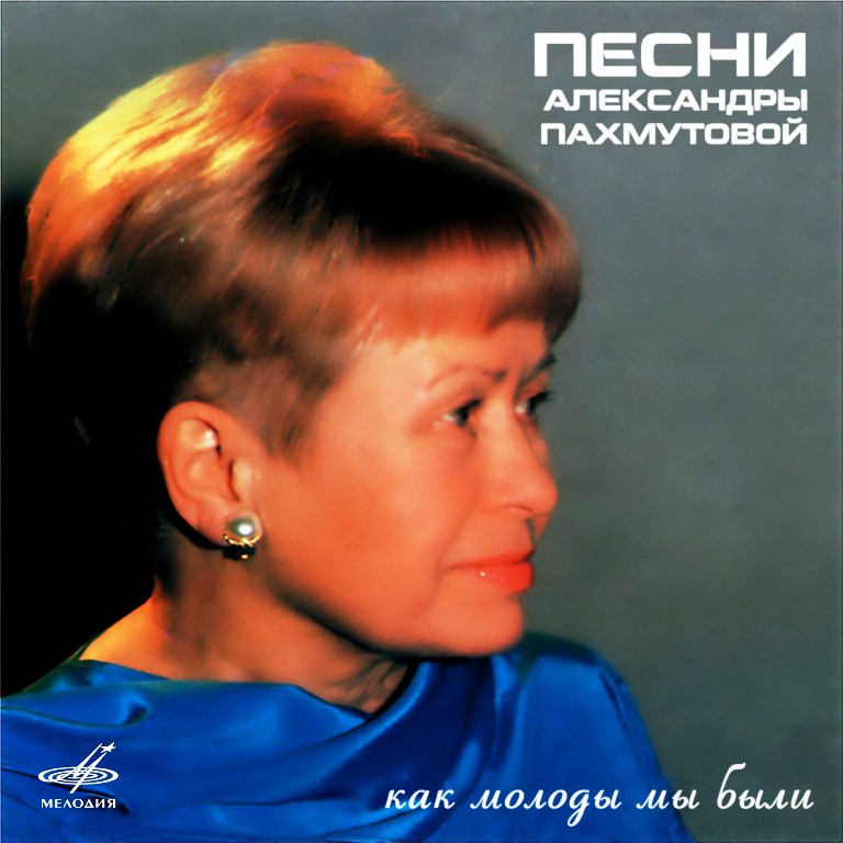

Как молоды мы были – Песни Александры Пахмутовой