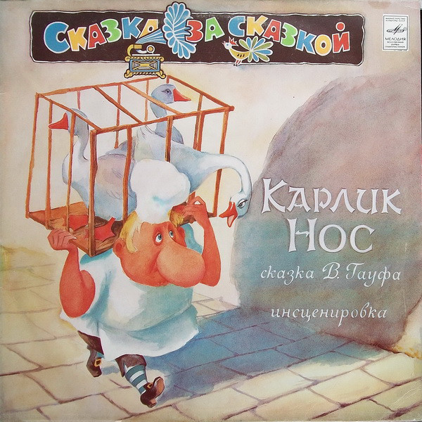 

Сказки: Карлик Нос