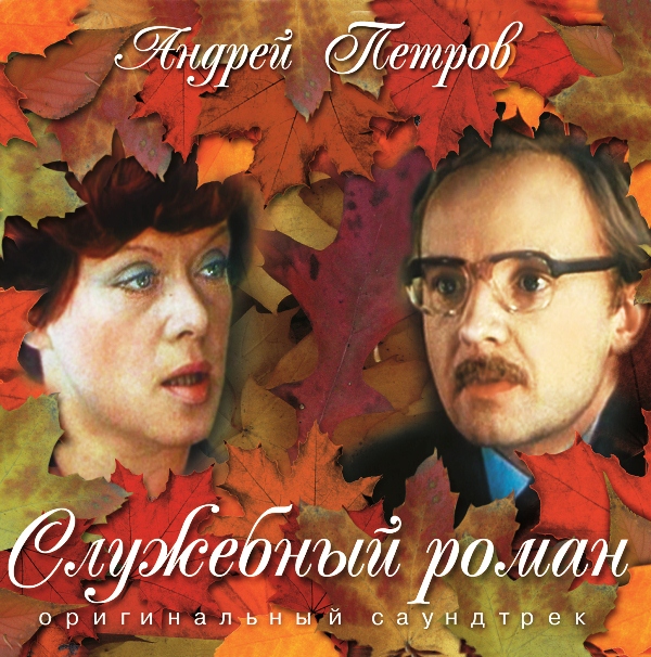 

Андрей Петров – Служебный роман