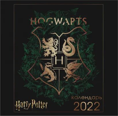 

Настенный календарь Гарри Поттер – Арты 2022