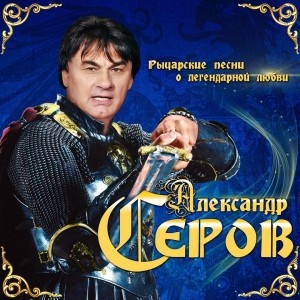 Александр Серов – Рыцарские песни о легендарной любви (2 CD)