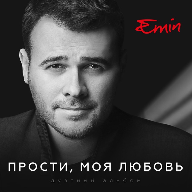 EMIN – Прости, моя любовь от 1С Интерес