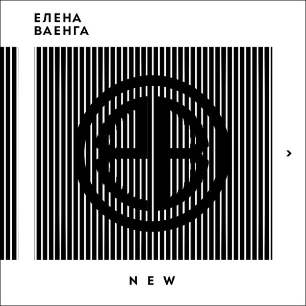 Елена Ваенга – New