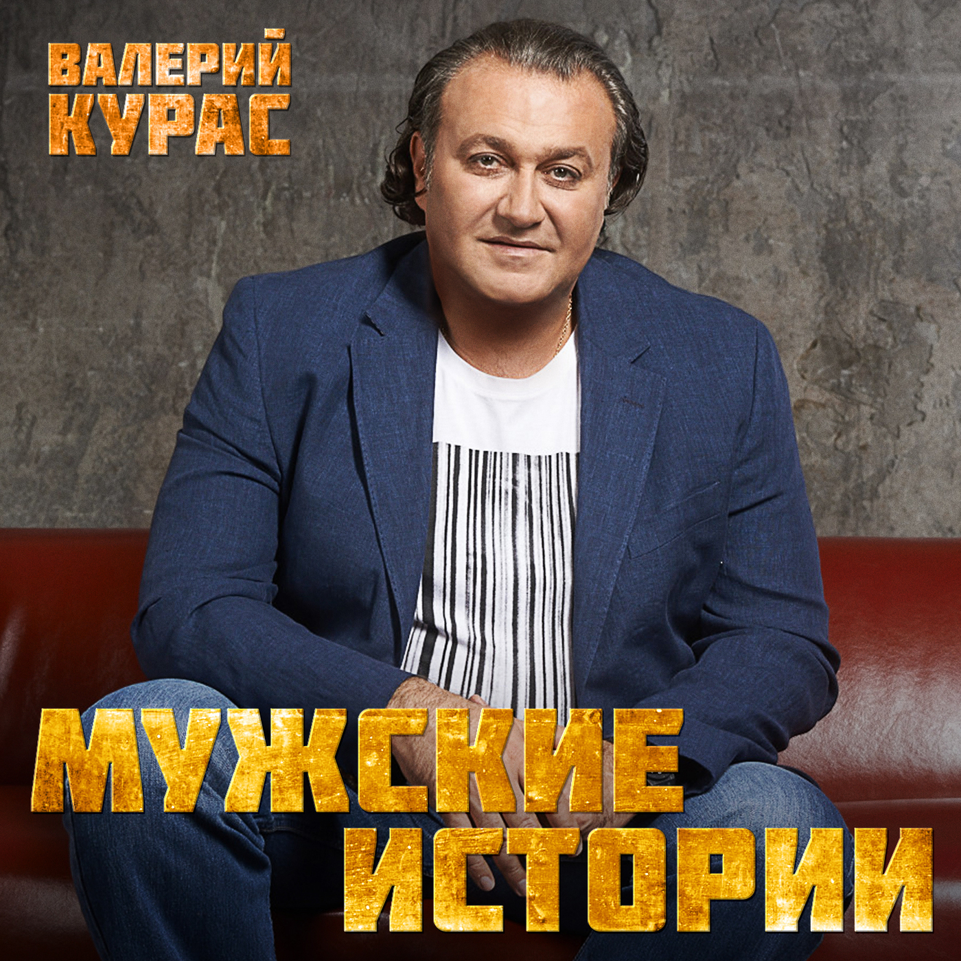 Валерий Курас – Мужские истории от 1С Интерес