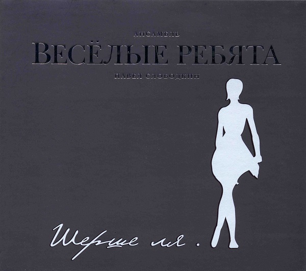 

Веселые ребята – Шерше ля