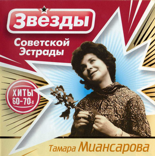 

Тамара Миансарова – Звёзды Советской эстрады