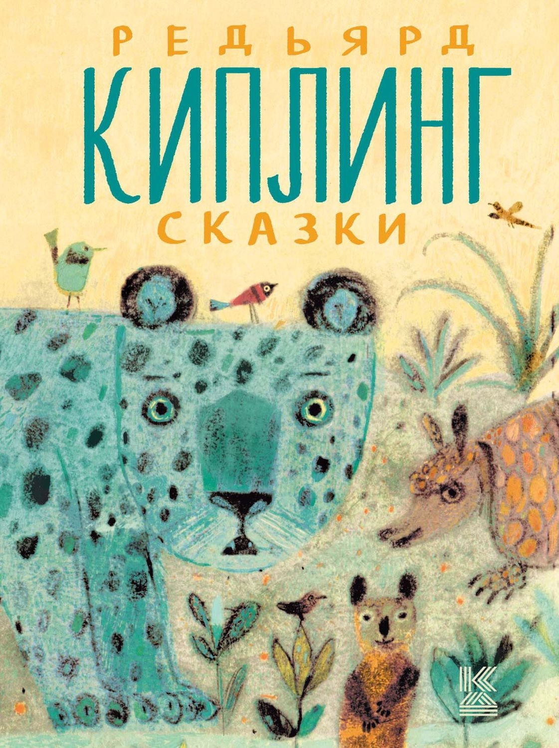 

Сказки: Сказки Р. Киплинга (2 CD)