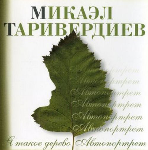 

Микаэл Таривердиев – Я такое дерево