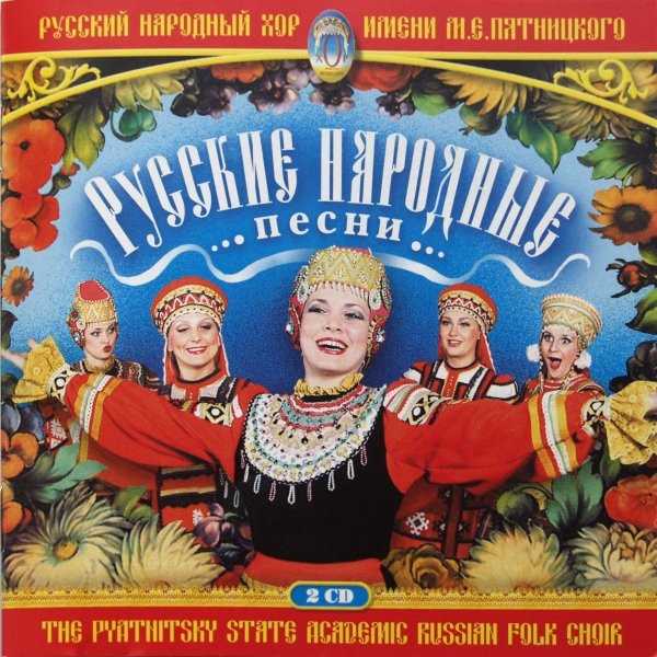 

Хор имени М.Е. Пятницкого – Русские народные песни (2 CD)