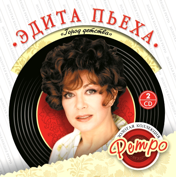 

Эдита Пьеха: Золотая коллекция ретро – Город детства (2 CD)