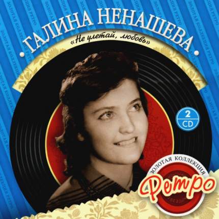 

Галина Ненашева: Золотая коллекция ретро – Не улетай любовь (2 CD)