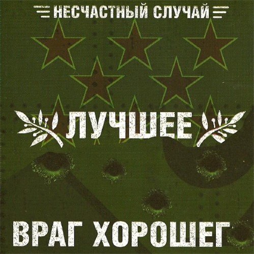 

Несчастный случай – Лучшее враг хорошего (2 СD)