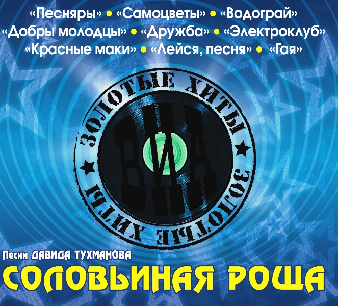 

Золотые хиты ВИА – Соловьиная роща