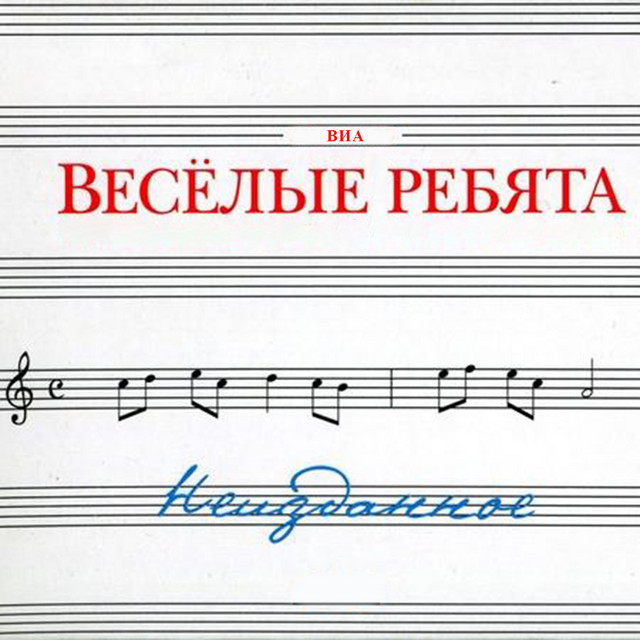 

Веселые ребята – Неизданное