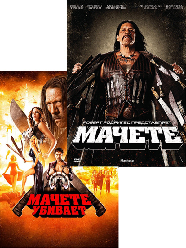 Мачете. Дилогия (2 DVD)