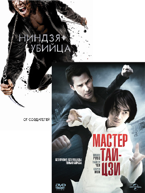 Ниндзя-убийца / Мастер тай-цзи (2 DVD)