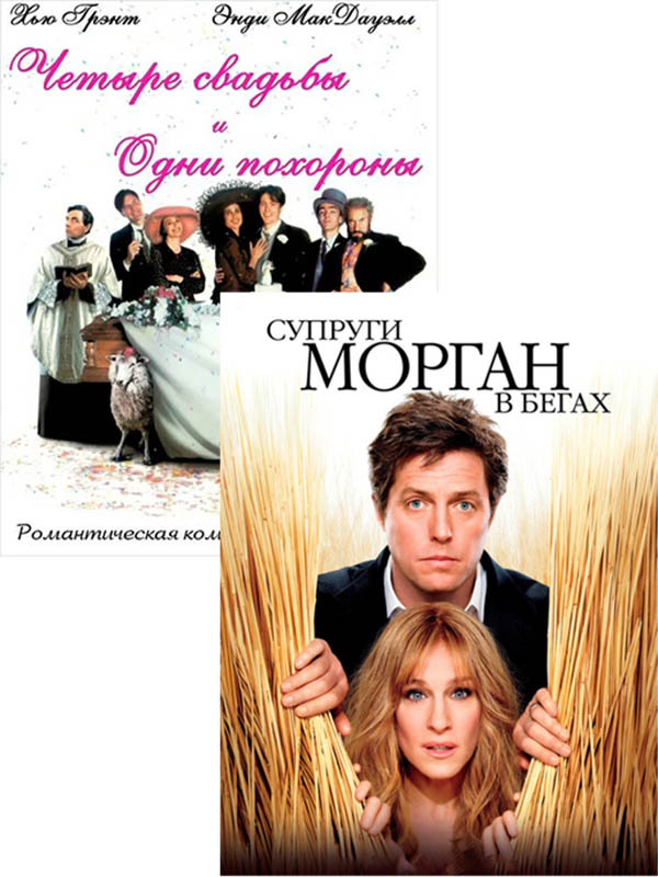 Супруги Морган в бегах / Четыре свадьбы и одни похороны (2 DVD)