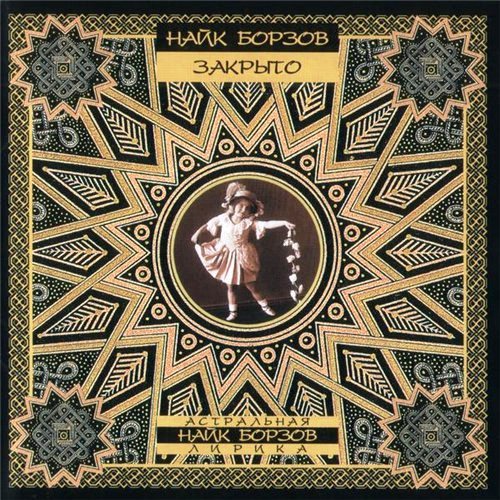 

Найк Борзов – Закрыто