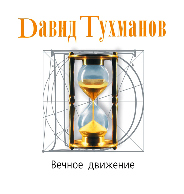 

Давид Тухманов – Вечное движение