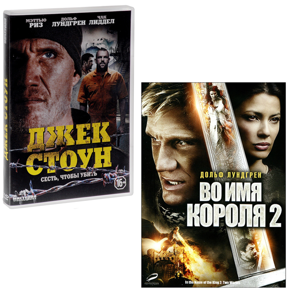 Джек Стоун / Во имя короля 2 (2 DVD)