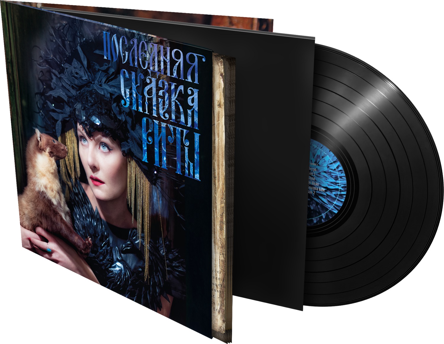 

Земфира – Последняя сказка Риты (LP)