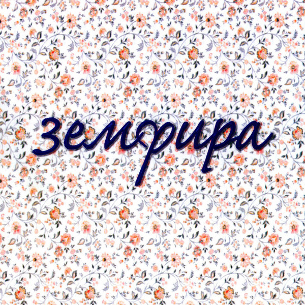 

Земфира – Земфира (CD)