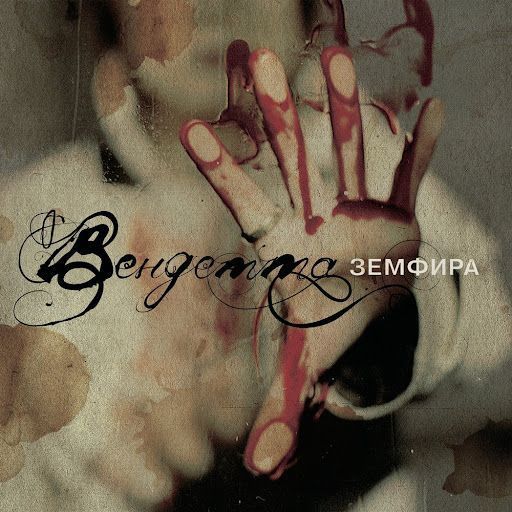 

Земфира – Вендетта (CD)