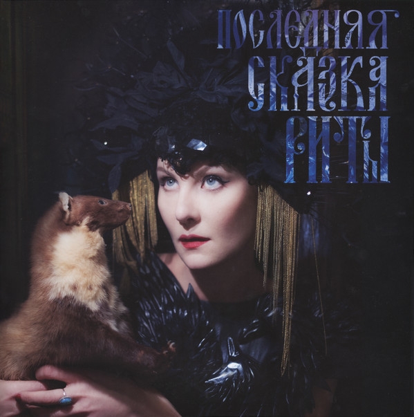 

Земфира – Последняя сказка Риты (CD)