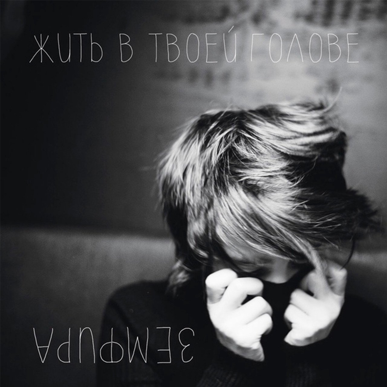 

Земфира – Жить в твоей голове (CD)