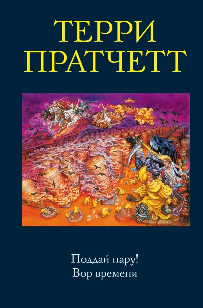 

Поддай пару! Вор времени