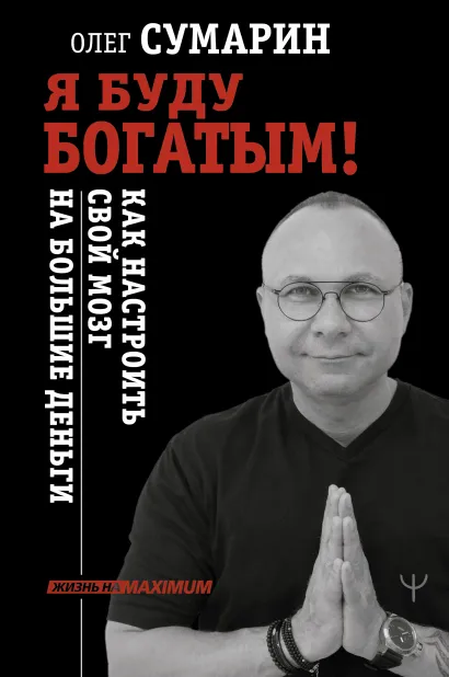 

Я буду богатым! Как настроить свой мозг на большие деньги