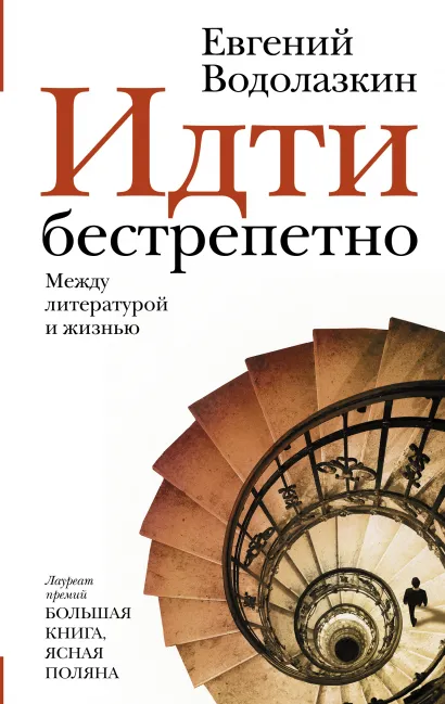 

Идти бестрепетно: Между литературой и жизнью