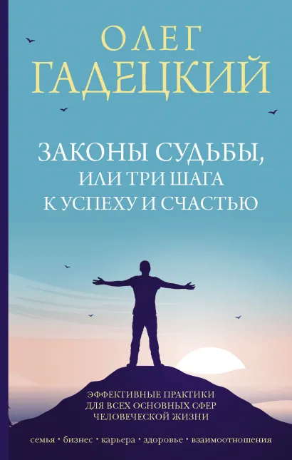 

Законы судьбы, или Три шага к успеху и счастью