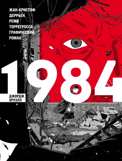 Комикс 1984